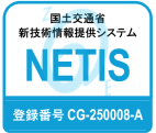 国土交通省新技術情報提供システム NETIS 登録番号 CG-250008-A