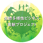 環境省「生物多様性ビジネス貢献プロジェクト」へのリンク