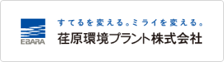 荏原環境プラント株式会社