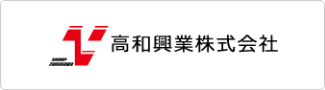 高和興業株式会社