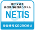 国土交通省新技術情報提供システム NETIS 登録番号 CG-250008-A