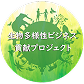 環境省「生物多様性ビジネス貢献プロジェクト」へのリンク