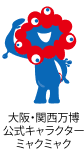 大阪・関西万博公式キャラクターミャクミャク